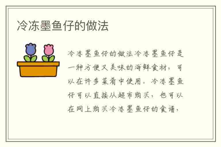 冷冻墨鱼仔的做法(冷冻墨鱼仔的做法处理方法)